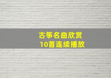 古筝名曲欣赏10首连续播放