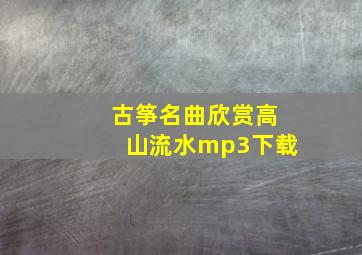 古筝名曲欣赏高山流水mp3下载