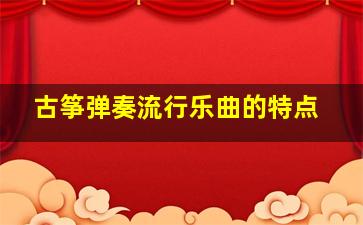 古筝弹奏流行乐曲的特点