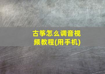 古筝怎么调音视频教程(用手机)