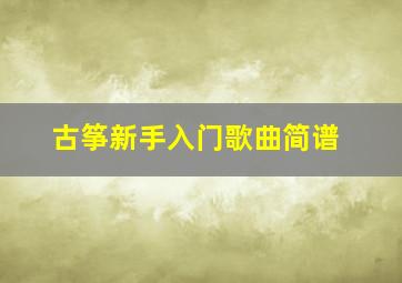 古筝新手入门歌曲简谱