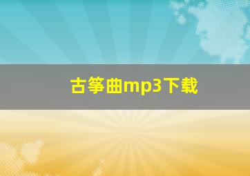 古筝曲mp3下载