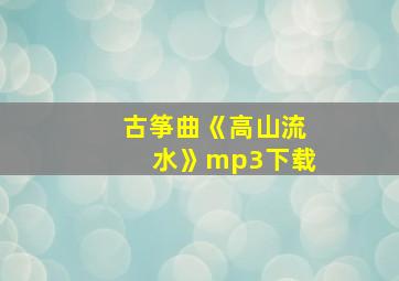 古筝曲《高山流水》mp3下载