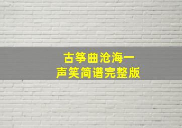 古筝曲沧海一声笑简谱完整版