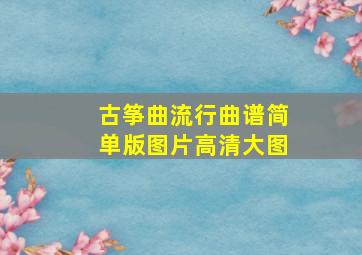 古筝曲流行曲谱简单版图片高清大图