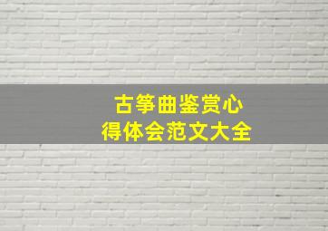 古筝曲鉴赏心得体会范文大全