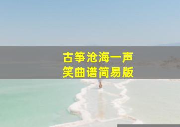 古筝沧海一声笑曲谱简易版