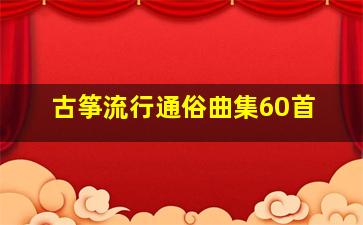 古筝流行通俗曲集60首