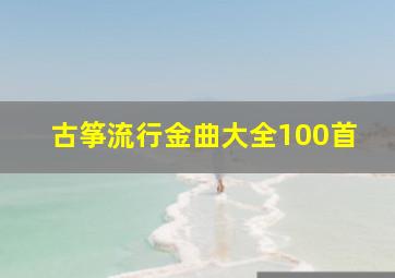 古筝流行金曲大全100首