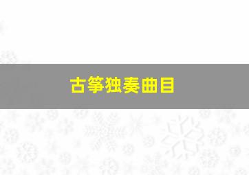 古筝独奏曲目