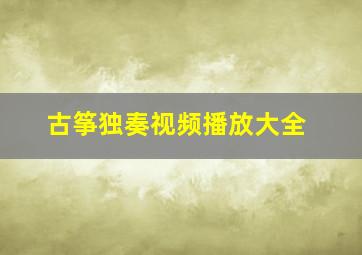 古筝独奏视频播放大全