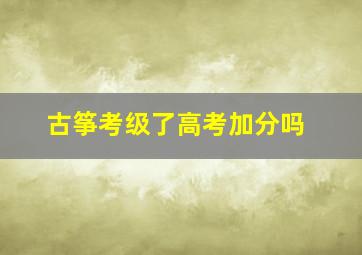 古筝考级了高考加分吗