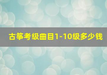 古筝考级曲目1-10级多少钱