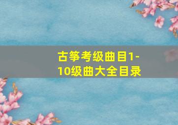 古筝考级曲目1-10级曲大全目录