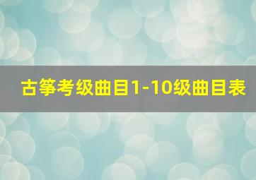 古筝考级曲目1-10级曲目表