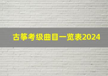 古筝考级曲目一览表2024