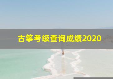 古筝考级查询成绩2020