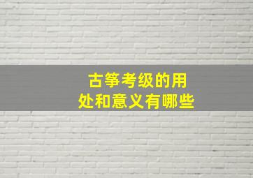 古筝考级的用处和意义有哪些