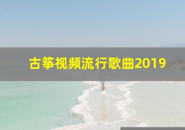 古筝视频流行歌曲2019