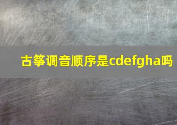 古筝调音顺序是cdefgha吗