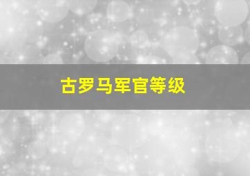 古罗马军官等级