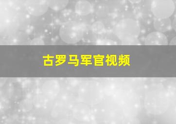 古罗马军官视频