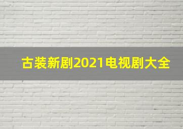 古装新剧2021电视剧大全