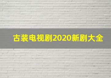 古装电视剧2020新剧大全