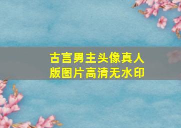 古言男主头像真人版图片高清无水印