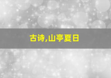 古诗,山亭夏日