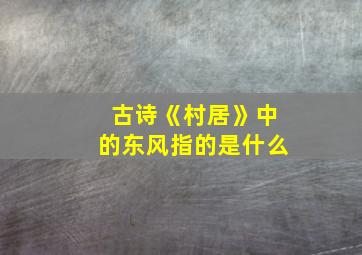 古诗《村居》中的东风指的是什么