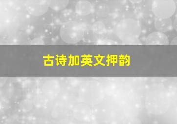 古诗加英文押韵