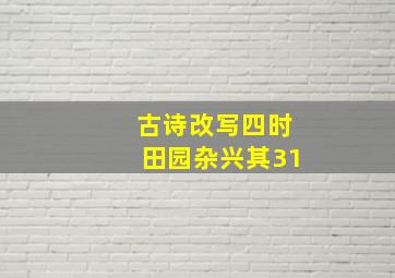 古诗改写四时田园杂兴其31