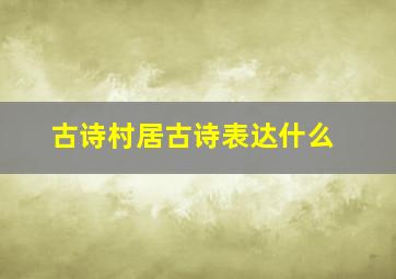 古诗村居古诗表达什么