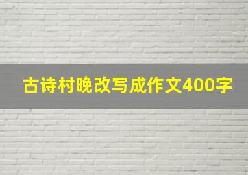 古诗村晚改写成作文400字