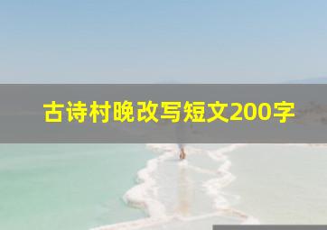 古诗村晚改写短文200字