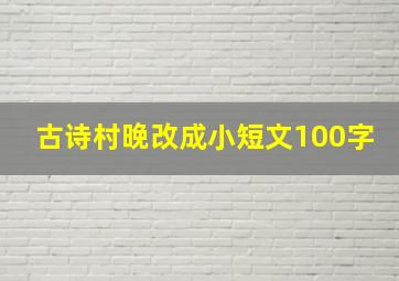 古诗村晚改成小短文100字