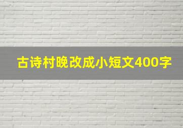 古诗村晚改成小短文400字