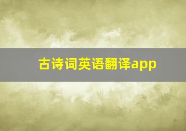 古诗词英语翻译app