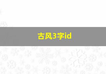 古风3字id