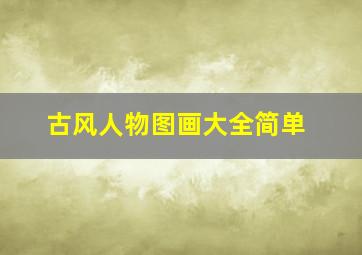 古风人物图画大全简单