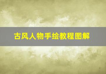 古风人物手绘教程图解