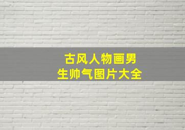 古风人物画男生帅气图片大全