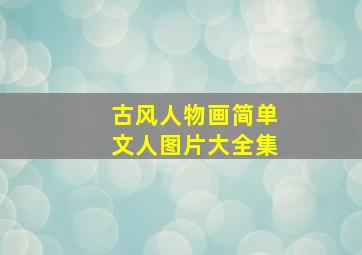 古风人物画简单文人图片大全集