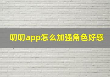 叨叨app怎么加强角色好感