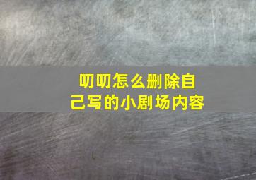 叨叨怎么删除自己写的小剧场内容