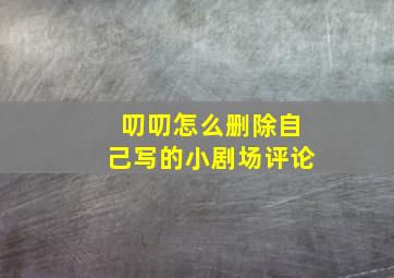 叨叨怎么删除自己写的小剧场评论