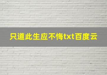 只道此生应不悔txt百度云