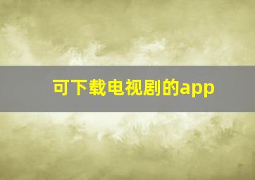 可下载电视剧的app