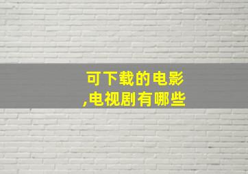 可下载的电影,电视剧有哪些